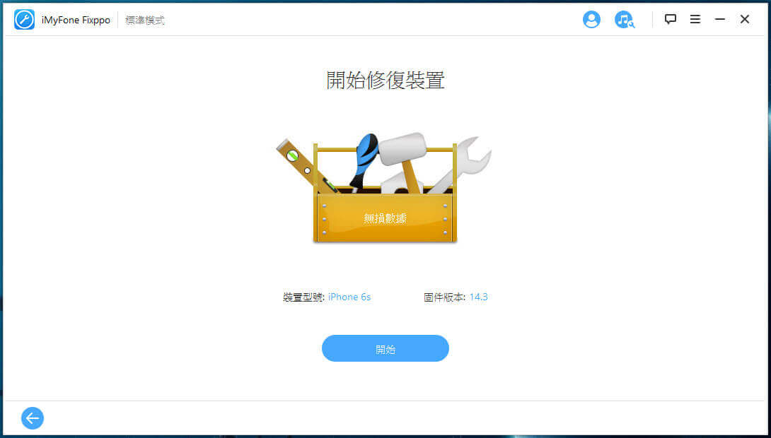 開始修復iOS 系統